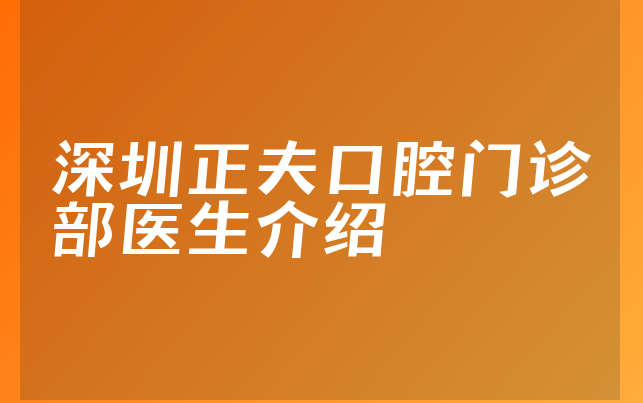 深圳正夫口腔门诊部医生介绍