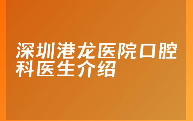 深圳港龙医院口腔科医生介绍