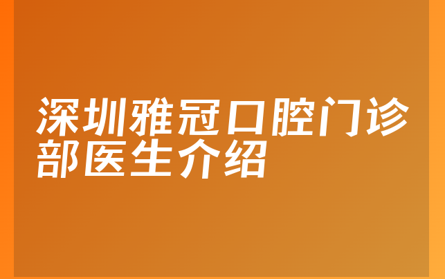 深圳雅冠口腔门诊部医生介绍