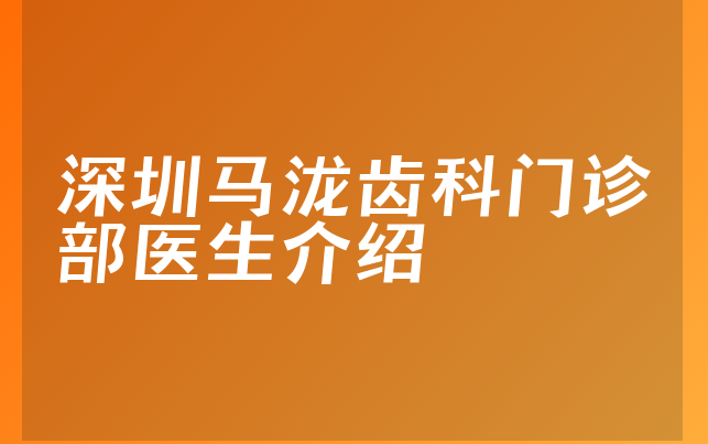 深圳马泷齿科门诊部医生介绍