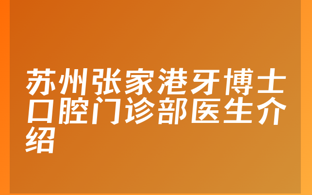 苏州张家港牙博士口腔门诊部医生介绍