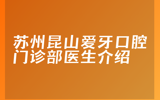 苏州昆山爱牙口腔门诊部医生介绍