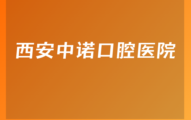 西安中诺口腔医院实力怎么样，带你解读专家分析及医院营业面积