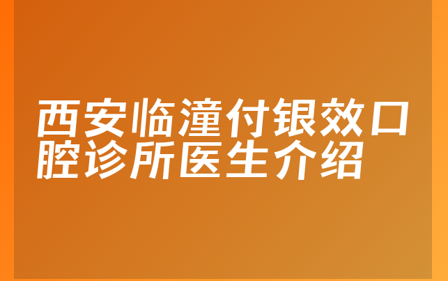 西安临潼付银效口腔诊所医生介绍