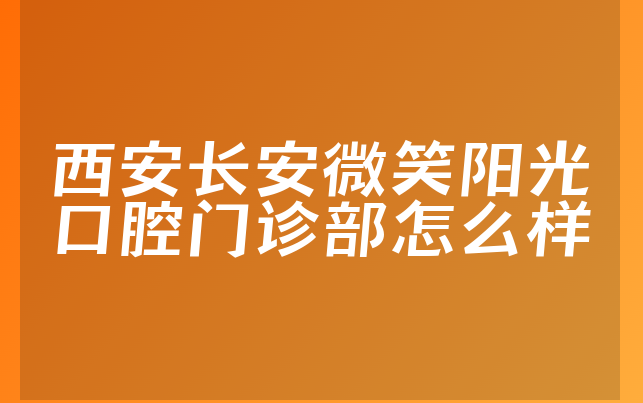 西安长安微笑阳光口腔门诊部