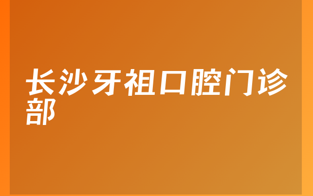 长沙牙祖口腔门诊部口碑怎么样，一起解读种牙医生推荐及医院营业面积