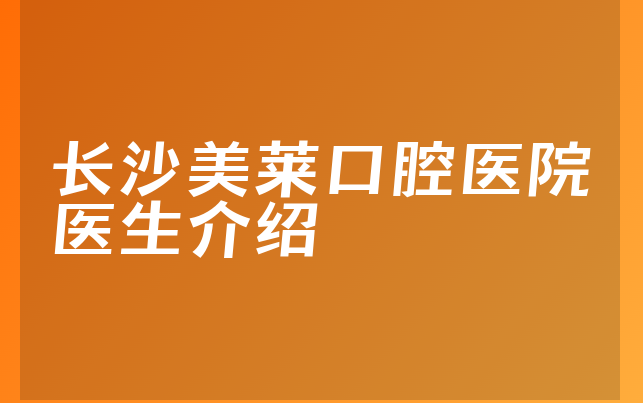 长沙美莱口腔医院医生介绍