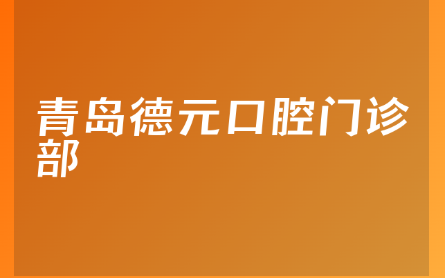 青岛德元口腔门诊部