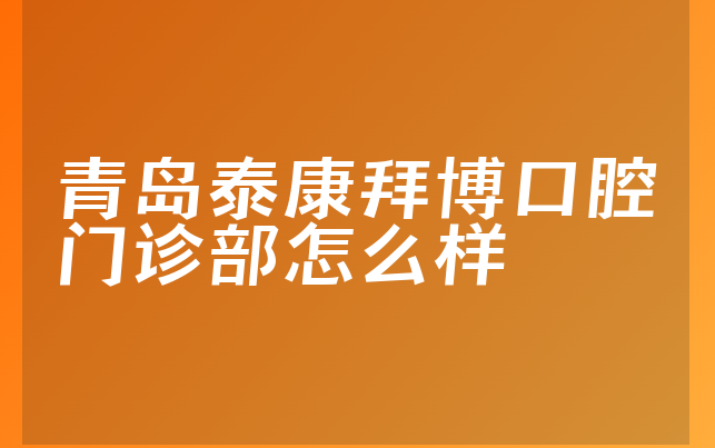 青岛泰康拜博口腔门诊部怎么样