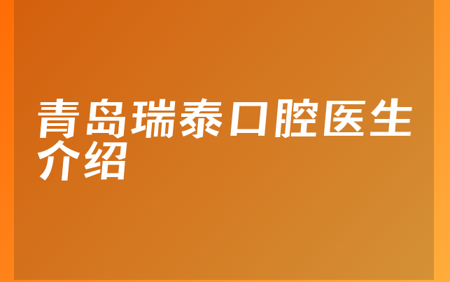 青岛瑞泰口腔医生介绍